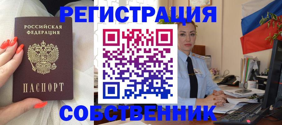 временная регистрация собственник в Тайге